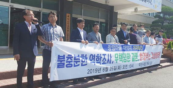 지난달 25일 익산시청 앞에서 장점마을주민대책위와 장점마을 민관협의회가 환경부의 소극적 태도를 규탄하는 기자회견을 하고 있다. 전북일보 자료사진