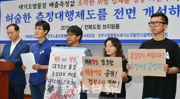 3일 전북도청 브리핑룸에서 전북환경운동연합 등 시민단체 회원들이 오염물질 배출 측정값 조작 업체 처벌 및 허술한 측정대행제도의 전면 개선을 촉구하는 기자회견을 하고 있다. 박형민 기자