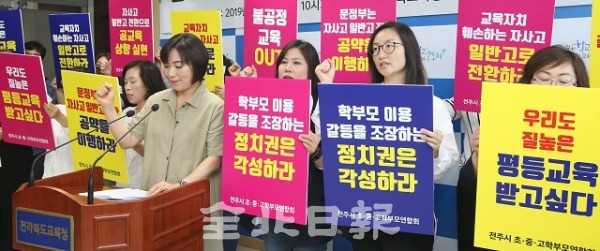 4일 전주시 초·중·고 학부모연합회 회원들이 전북교육청에서 기자회견을 열고 자사고 일반고 전환을 촉구하고 있다. 조현욱 기자
