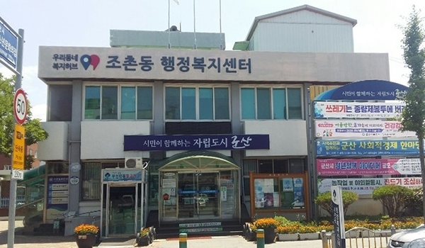 군산 조촌동 주민센터 전경.