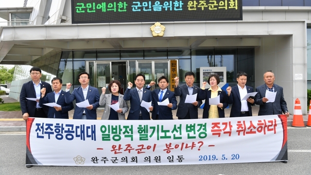 전주 항공대대 헬기노선 변경 즉각 취소를 촉구하는 완주군의원들.