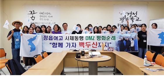 정읍여고 학생들이 철원 국경선 평화학교에서 정지석 박사님의 특강을 듣고 함께 촬영했다.