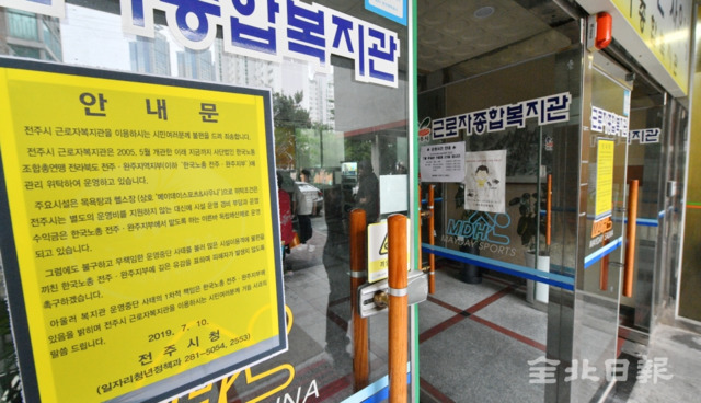 11일  한국노총 전주ㆍ완주지부가 위탁 운영하는 '메이데이 스포츠 사우나'가 돌연 운영을 중단한 가운데 시설 입구에 안내문이 붙어있다. 박형민 기자