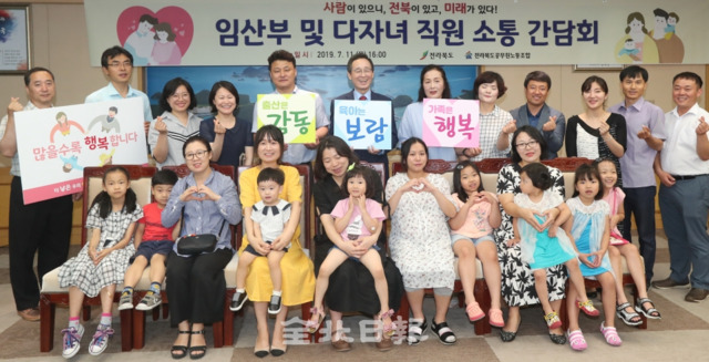 11일 제8회 인구의 날을 맞아 전북도청 접견실에서 임산부 및 다자녀 직원 소통 간담회가 열린 가운데 송하진 도지사와 다자녀 가족들이 기념촬영을 하고 있다. 조현욱 기자