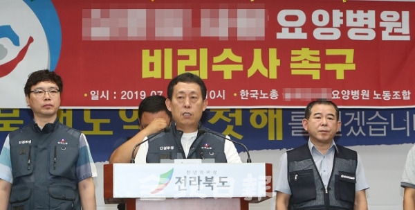 18일 한국노총 요양병원 노조가 익산의 한 요양병원 전·현직 이사장의 비리를 고발하는 기자회견을 하고 있다. 조현욱 기자