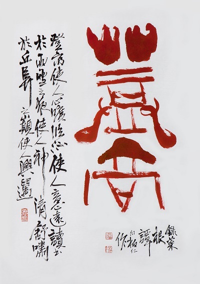 세계서예전북비엔날레 공모전 대상 정방원 작품.