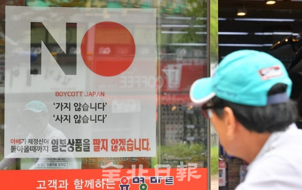 일본의 무역보복 조치에 시민들의 자발적인 불매 운동이 진행되고 있는 18일 전주시 중화산동의 한 마트입구에 일본 상품을 팔지 않겠다는 포스터가 걸려 있다. 박형민 기자
