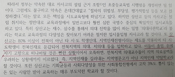 지역인재전형 악용 관련 '상산고 자사고폐지-일반고 전환 전북도민 대책위' 성명 중 일부.