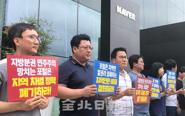 29일 전라북도 기자협회 운영위원회 회원들이 경기도 성남시 네이버 본사 앞에서 네이버의 지역 언론 차별 정책 폐기를 요구하는 피켓 시위를 하고 있다. 사진제공 = 전북기자협회