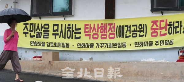 7일 전주시 덕진공원 연화마을 입구에 반려동물 공원 조성 반대 현수막이 걸려있다. 조현욱 기자