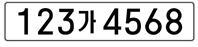 신규 페인트식 번호판 / 국토교통부제공