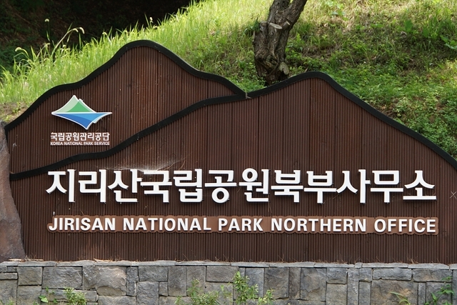 국립공원 지리산