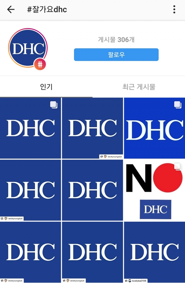 DHC 관련 불매운동을 주도하는 서경덕 교수가 #잘가요DHC 캠페인을 SNS상에서 펼치는 장면 / 성신여대 교양학부 서경덕 교수 연구팀 제공