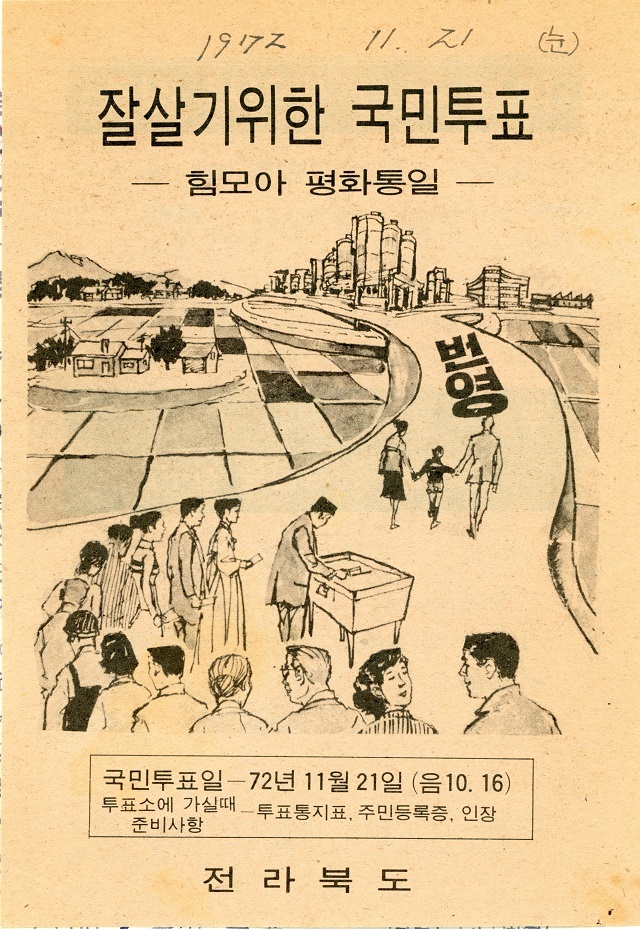 1972.11.21. 유신헌법 투표 독려문