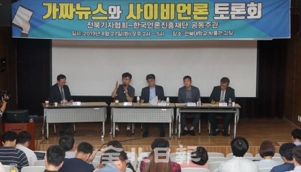 27일 전북대학교 박물관 대강당에서 전북기자협회와 한국언론진흥재단 광주지사, 전북도 등 14개 시군 홍보팀 관계자들이 '가짜뉴스와 사이비 언론 토론회'를 하고 있다. 조현욱 기자