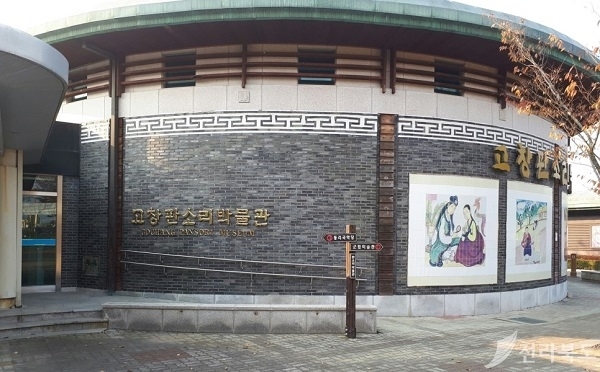고창 판소리박물관 전경.