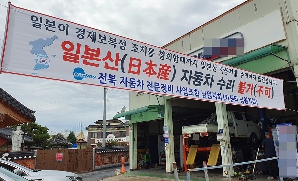18일 남원 도통동의 한 차량 정비소에 걸린 일본 차량 정비 거부 현수막.