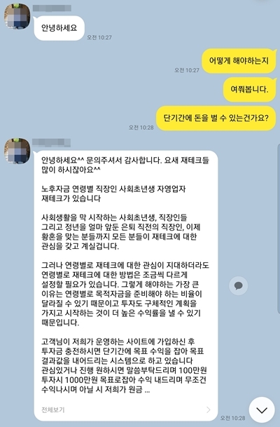 기자가 직접 대화를 나눈 SNS 캡쳐.