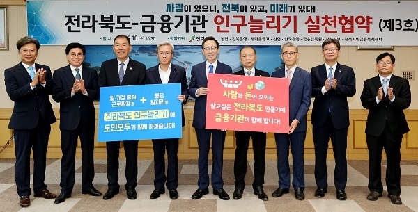 18일 전북도청 접견실에서 열린 전북도와 도내 금융기관 간 ‘인구늘리기 민관 실천 협약 제3호’ 체결식에서 송하진 도지사를 비롯한 금융기관 대표들이 기념촬영을 하고 있다. 사진제공= 전북도