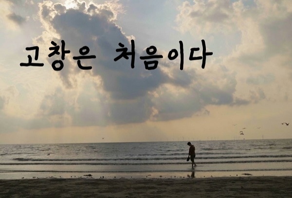 대상작 '고창은 처음이다'