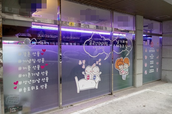 내부가 훤히 보이는 성인용품 가게.