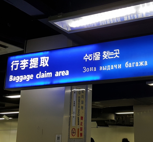 중국 하얼빈 공항 내 한글이 잘못 표기된 모습  / 사진 제공 = 성신여대 교양학부 서경덕 교수 연구팀