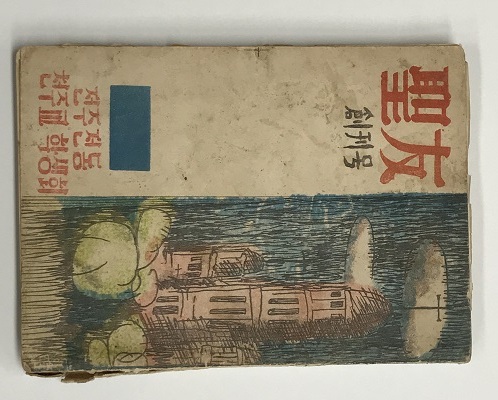 성우(聖友) 창간호(1959년).