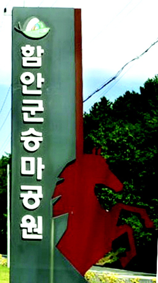 함안군승마공원 입구. /경남신문 DB