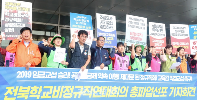10일 전북학교 비정규직 연대회의 회원들이 전북교육청 앞에서 전북학교 비정규직 연대회의 총파업 선포 기자회견을 하고 있다. 조현욱 기자