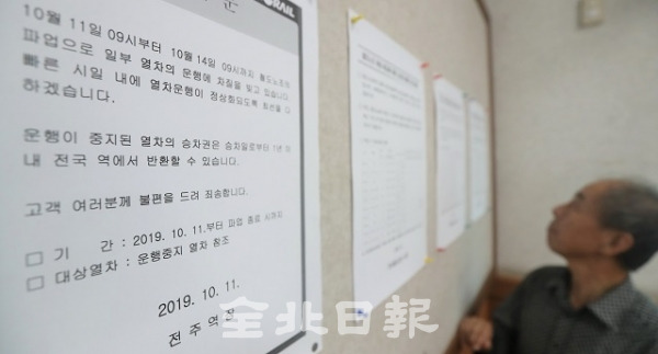 철도노조가 '72시간 파업'에 돌입한 11일 한 시민이 전주역에 붙어있는 열차 운행 차질 안내문을 보고 있다. 박형민 기자