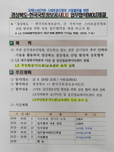 경상북도와 한국국토정보공사의 지적 기반 스마트공간정보 산업발전을 위한 업무협약 계획서에 'LX드론교육센터 경북 유치' 등 문구가 포함되어 있다.