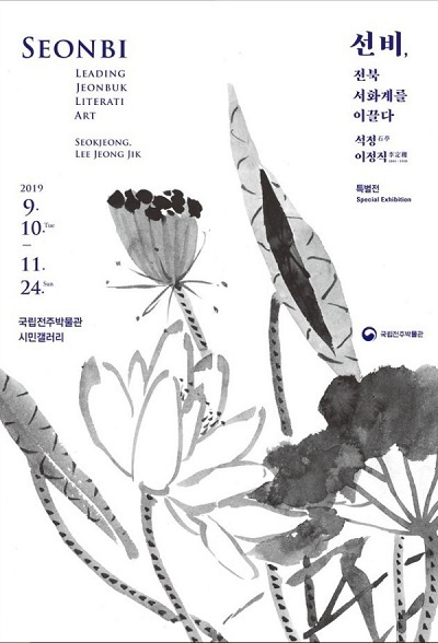 석정 이정직, 국립전주박물관 2019 전시 홍보 사진.