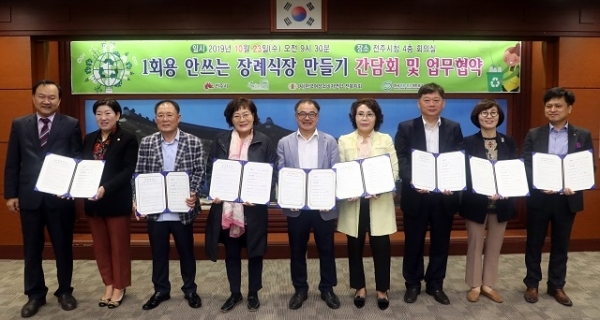 1회용 안쓰는 장례식장 만들기 간담회 및 업무협약이 23일 전주시청 회의실에서 열린 가운데 김양원 전주 부시장을 비롯한 장례식장 대표, 자원순환사회연대 등 참석자들이 협약을 체결하고 기념촬영을 하고 있다. 사진제공 = 전주시