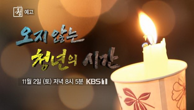 스틸 = KBS 시사기획 창