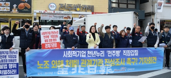 민주노총 공공운수노조 전북본부가 7일  전주시 천년누리 전주빵까페 본점 앞에서 천년누리의 갑질과 보조금 횡령 등의 진상조사를 촉구하는 기자회견을 열었다. 박형민 기자
