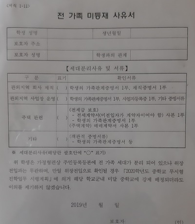 학부모 A 씨의 자녀가 학교로부터 받은 '전 가족 미등재 사유서'. 사진제공=학부모 A 씨.