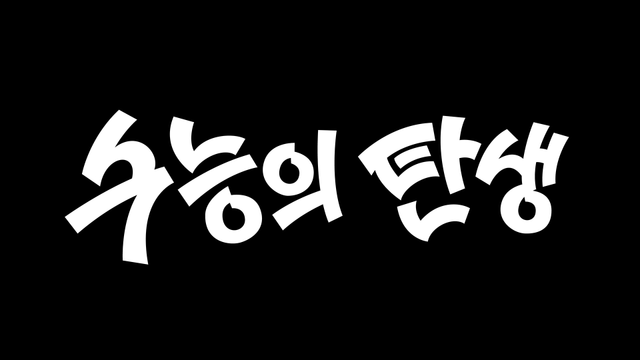 스틸 = KBS 다큐 인사이트