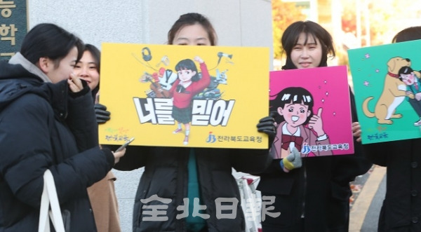 2020학년도 대학수학능력시험일인 14일 전주여자고등학교에서 전북교육청 직원들이 수험생들에게 응원을 하고 있다. 조현욱 기자