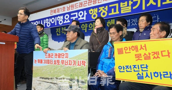 20일 전북도청 브리핑룸에서 남원시 대산면 주민들이 기자회견을 열고 남원 드래곤 관광단지 조성으로 주민들이 안전을 위협받는 상황이라며 관계기관의 적극적인 관리 감독을 촉구했다. 박형민 기자