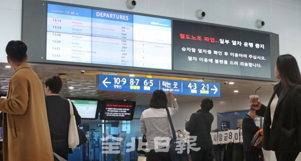 철도파업 닷새째인 24일 익산역에서 시민들이 파업으로 인한 일부 열차 운행 중지 안내 전광판을 보고 있다. 조현욱 기자