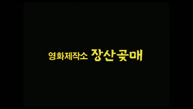 사진 제공 = 한국영화 100년 더 클래식
