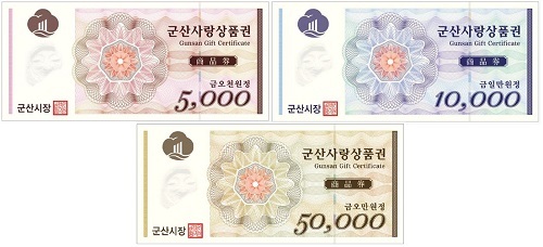 군산사랑상품권.