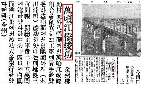 만경강교 준공 (동아일보 1928년 2월 16일자) 기사와 만경대교(새창이다리) 준공 (동아일보 1933년 8월 4일자)기사.