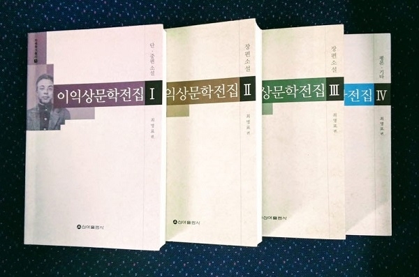 이익상 문학전집(1-4, 최명표 편).