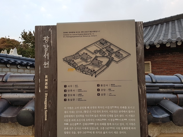 황강서원 설명 표지판