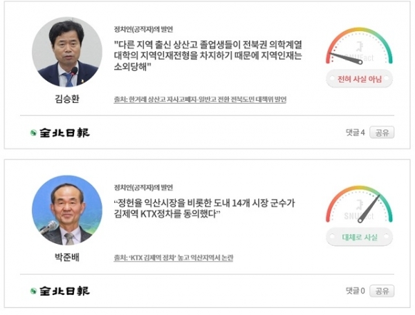 전북일보가 진행한 주요 팩트체크들.