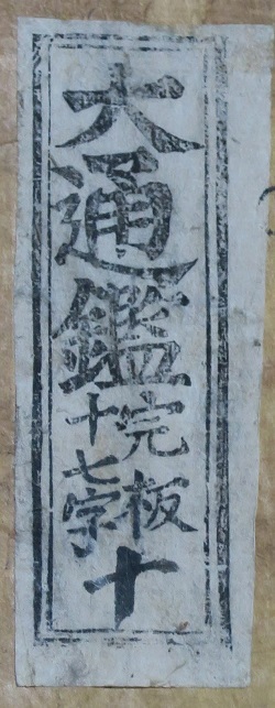 전주에서 발간된 책을 뜻하는 ‘완판’이란 한자가 적힌 고서의 표지. 사진제공= 이태영 전북대 교수