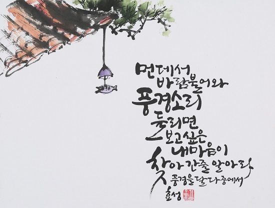 김옥순 서예가 작품 '풍경소리'.