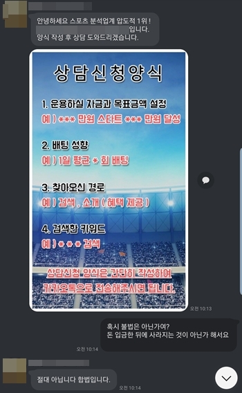 인터넷 불법 스포츠 도박 업체와 대화 내용.
