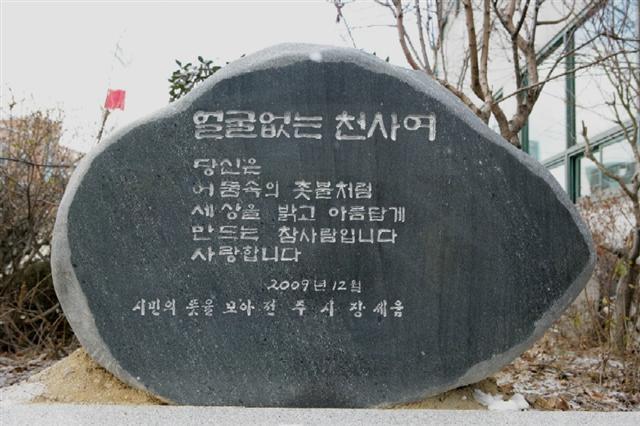 ▲ 얼굴 없는 천사 기념비.